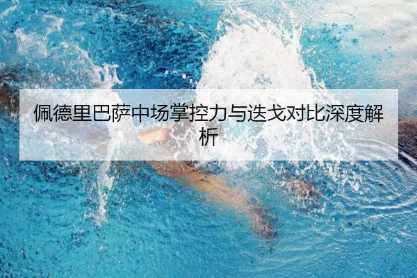 佩德里巴萨中场掌控力与迭戈对比深度解析